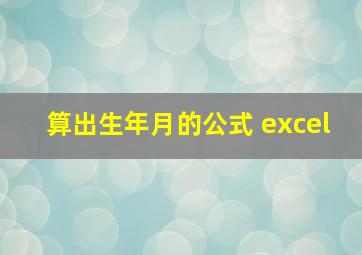 算出生年月的公式 excel